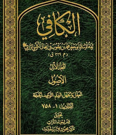 اصول الکافي