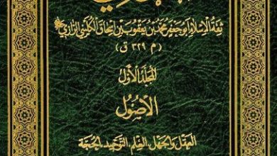 اصول الکافي